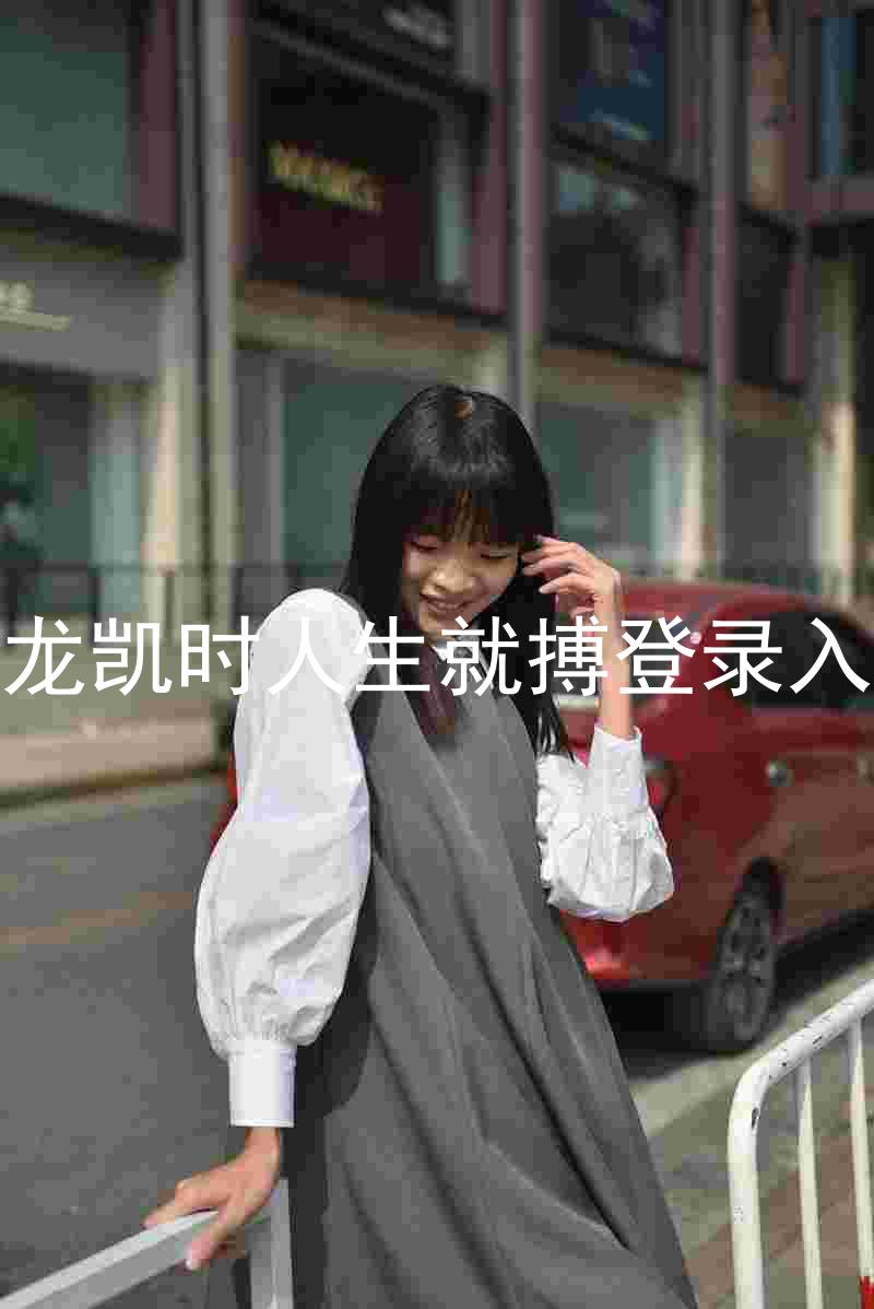 尊龙凯时人生就搏登录入口