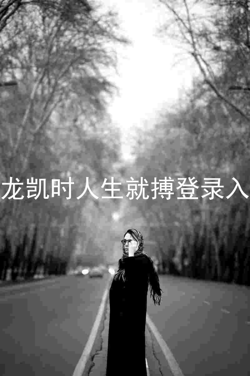 尊龙凯时人生就搏登录入口