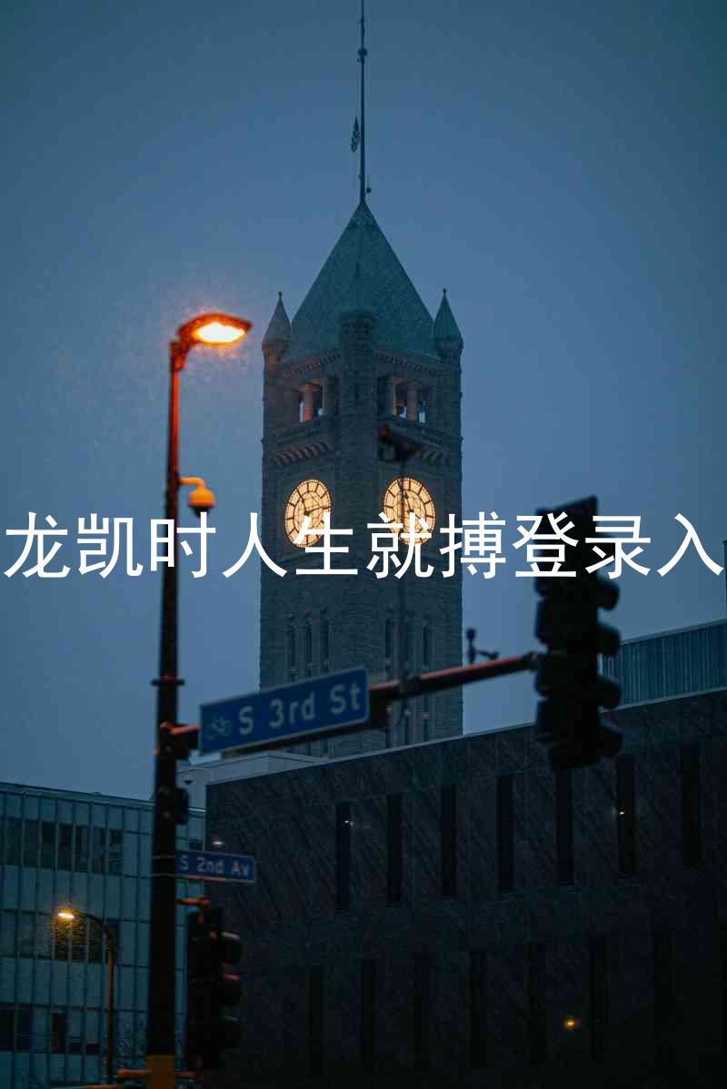 尊龙凯时人生就搏登录入口