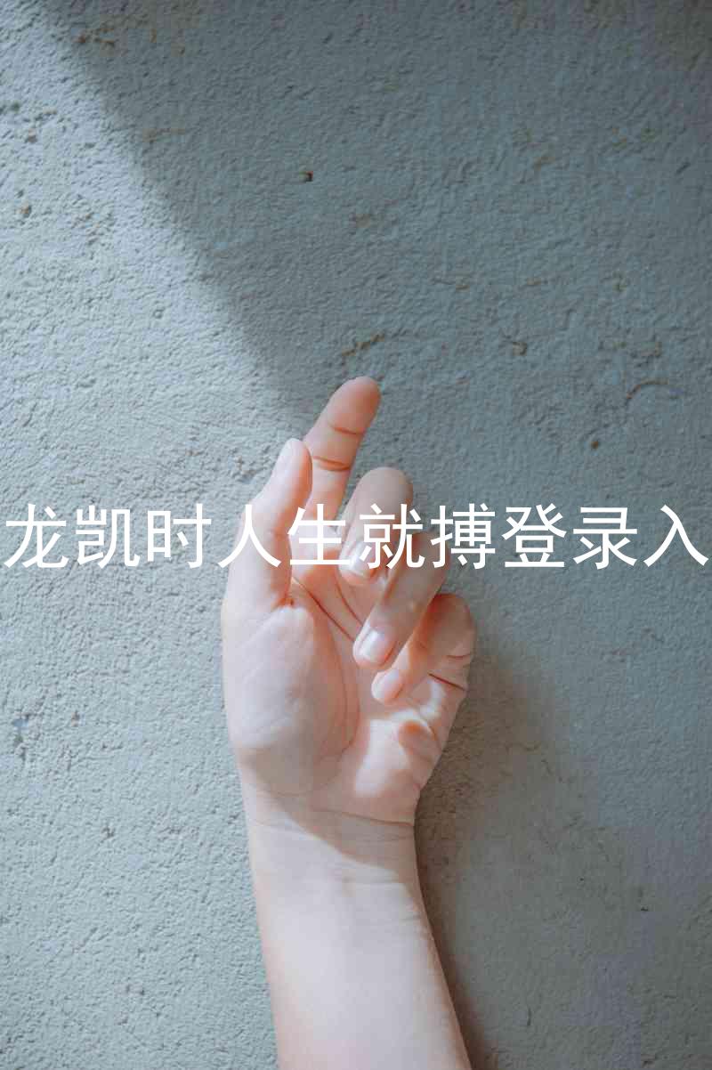 尊龙凯时人生就搏登录入口