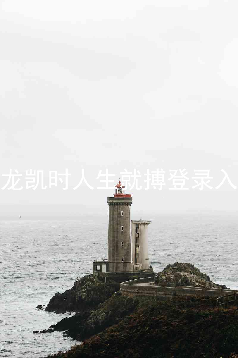 尊龙凯时人生就搏登录入口